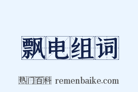 飘电组词是什么意思的图片